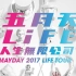 【五月天】2017新年快樂！五月天2017全新巡迴 [ 人生無限公司 ] 演唱會 正式宣布！ --YouTube直播