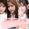百位美人女优！谁是你心中的TOP