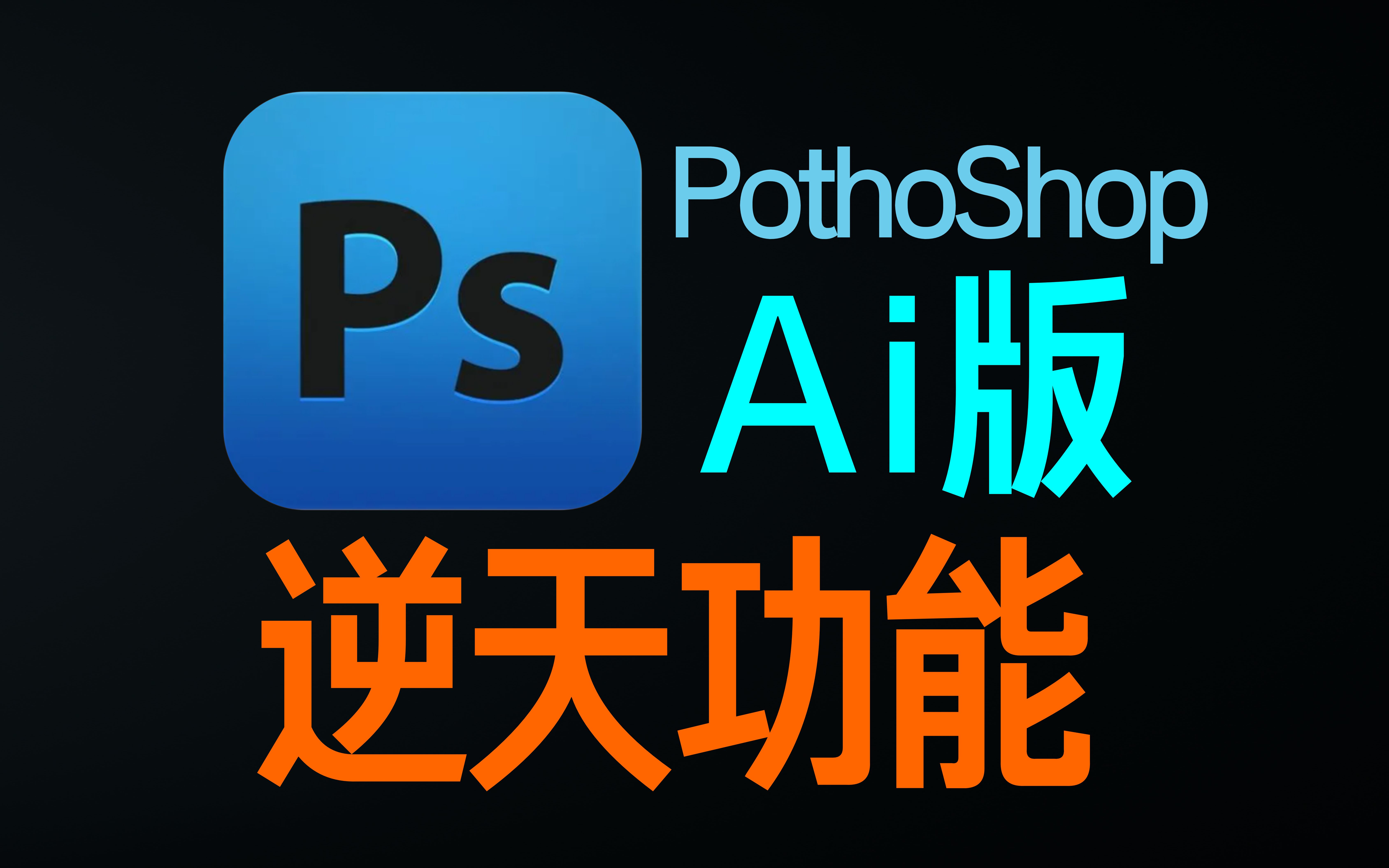 PothoShop AI版，让StableDiffusion不可控将变成尽在掌控
