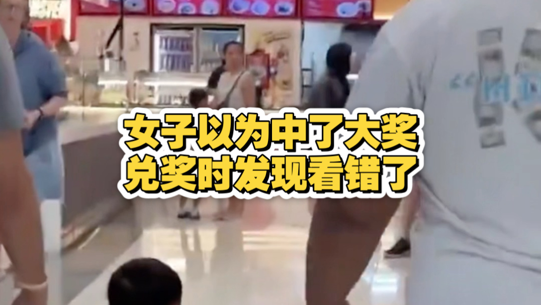女子以为中了大奖，把积蓄都花了，兑奖时发现看错号码了