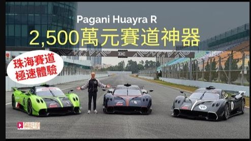 帕加尼（Pagani）Huayra R珠海極速體驗 2,500萬元限量版賽道神器，采访帕加尼车主，V12赛道声浪！
