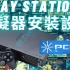 PS2模拟器--Pcsx2安装设定实作--(系统需求，PCSX2安装，游戏载入，游戏支援列表)