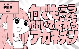 【かんなちゃろ×ゆきむら】不管谁说话都在听着的琴叶茜酱