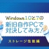 【窓辺ななみ(CV:水树奈奈)毕业倒数】Windows 10 と Windows 7 の新旧自作PCで対決してみた！【ス