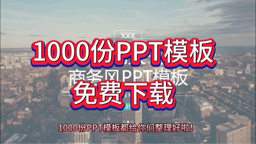 PPT模板1000份免费下载！附带下载连接！