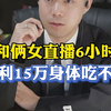 颜色直播每天6小时，身体吃不消还涉嫌犯罪