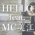【MC美江】HELLO（真·说唱）