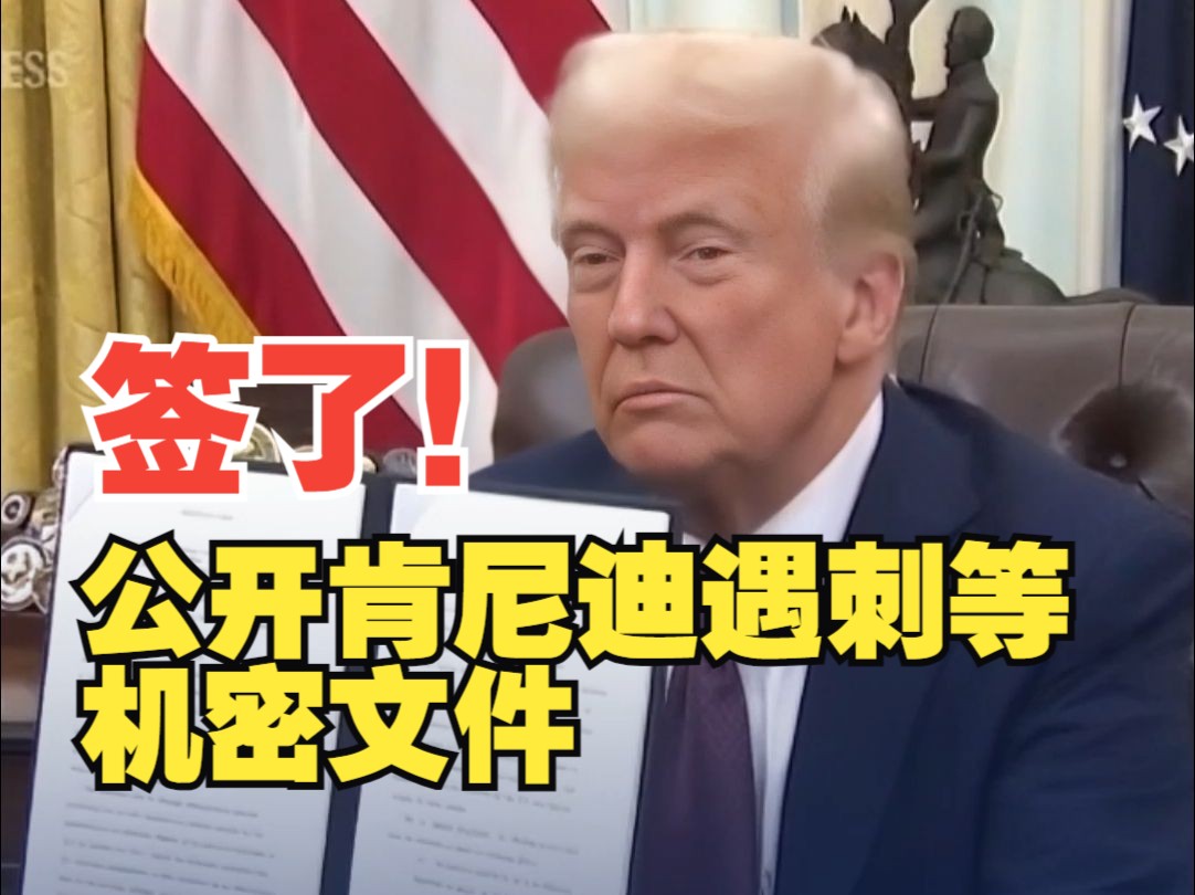 特朗普签署行政令 将公布肯尼迪遇刺案相关机密文件