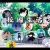 校园生活合集版1（1～5集）新增片段