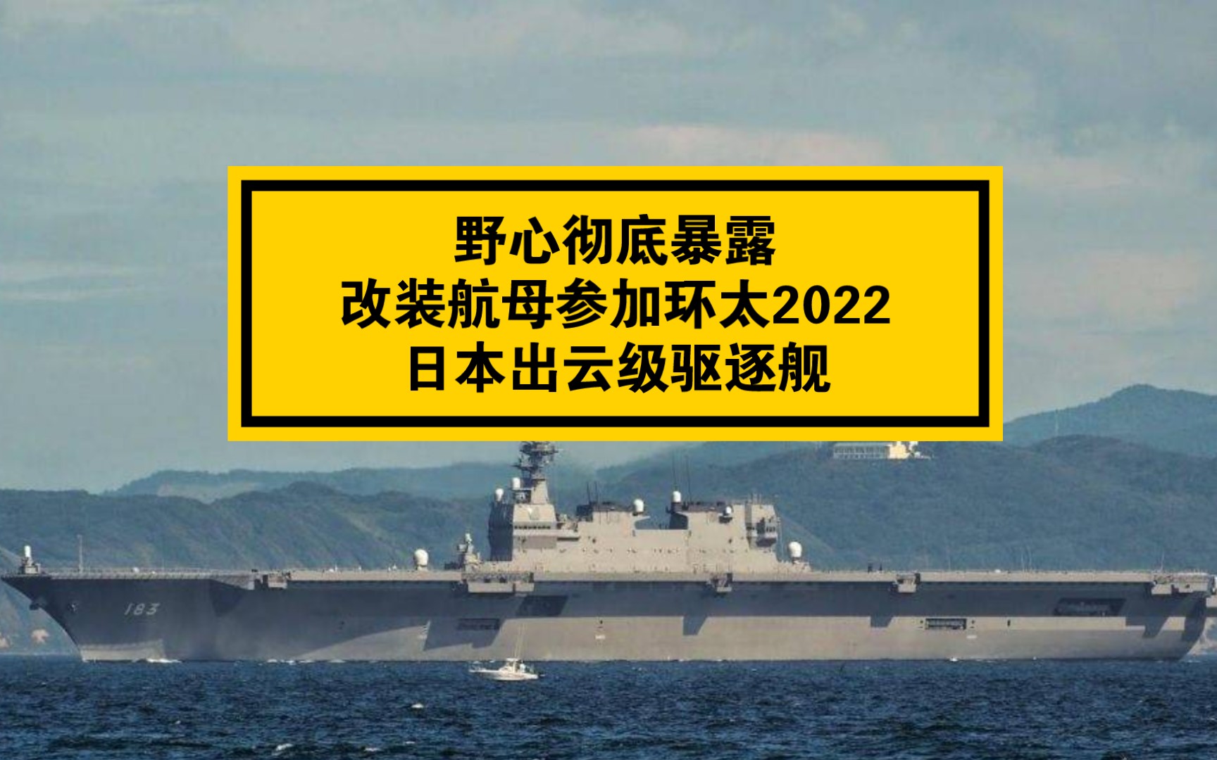 野心彻底暴露，改装航母参加环太军演-2022:日本出云级驱逐舰