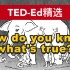 【TED-Ed精选】雅思听力练习-「How do you know what's true?」