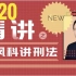 刘凤科2020 刑法精讲课 瑞达教育 完整版