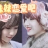 【时代少年团】最新单曲《妹妹恋爱吧》MV流出！TF家族代际联谊贺岁款！