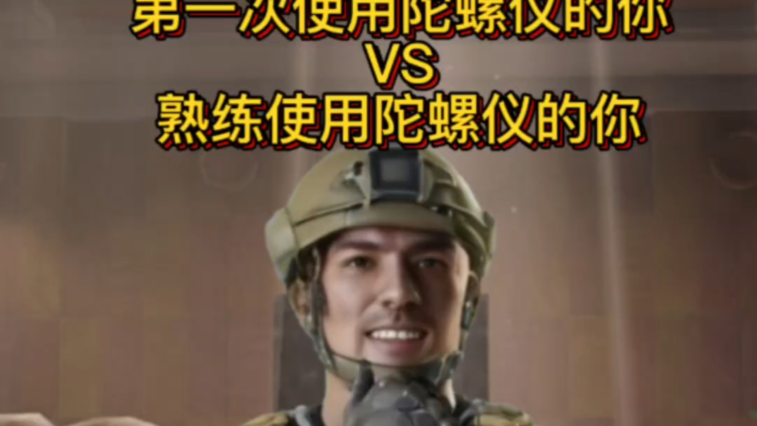 《第一次使用陀螺仪的你VS熟练使用陀螺仪的你了》