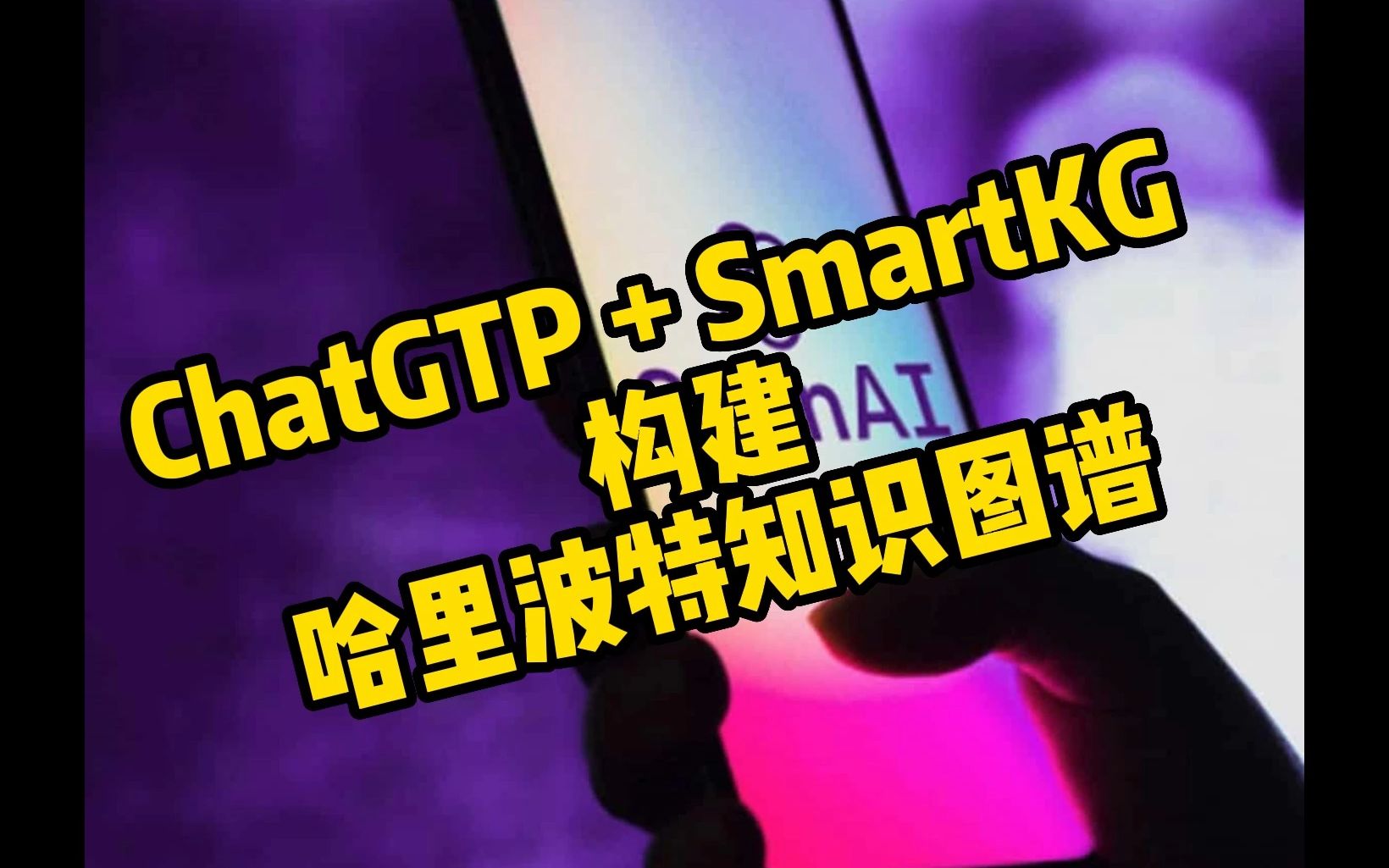 ChatGPT+SmartKG 构建“哈利波特”知识图谱