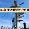 诗和远方需要门票，我一直在为那张门票努力着，你们在努力吗