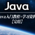 千锋教育Java基础入门全套视频教程（基础语法+实操案例+实战项目）