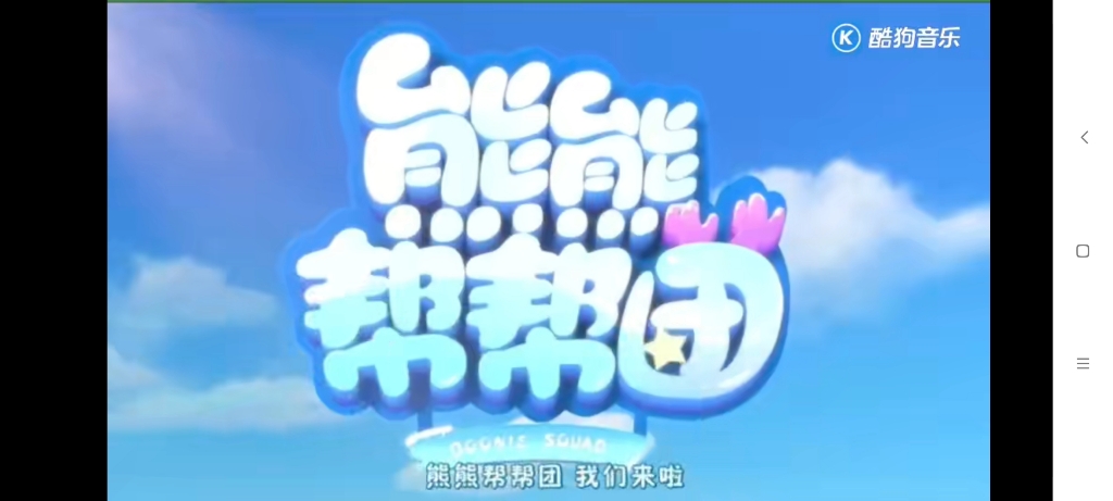 熊熊帮帮团歌曲