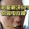 三招能解决60%的弱电故障