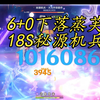 6+0下落蒸芙18S机兵，慢启动已是过去