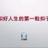 央视科教频道（CCTV-10）宣传片《扣好人生的第一粒扣子》（2022.07.18）