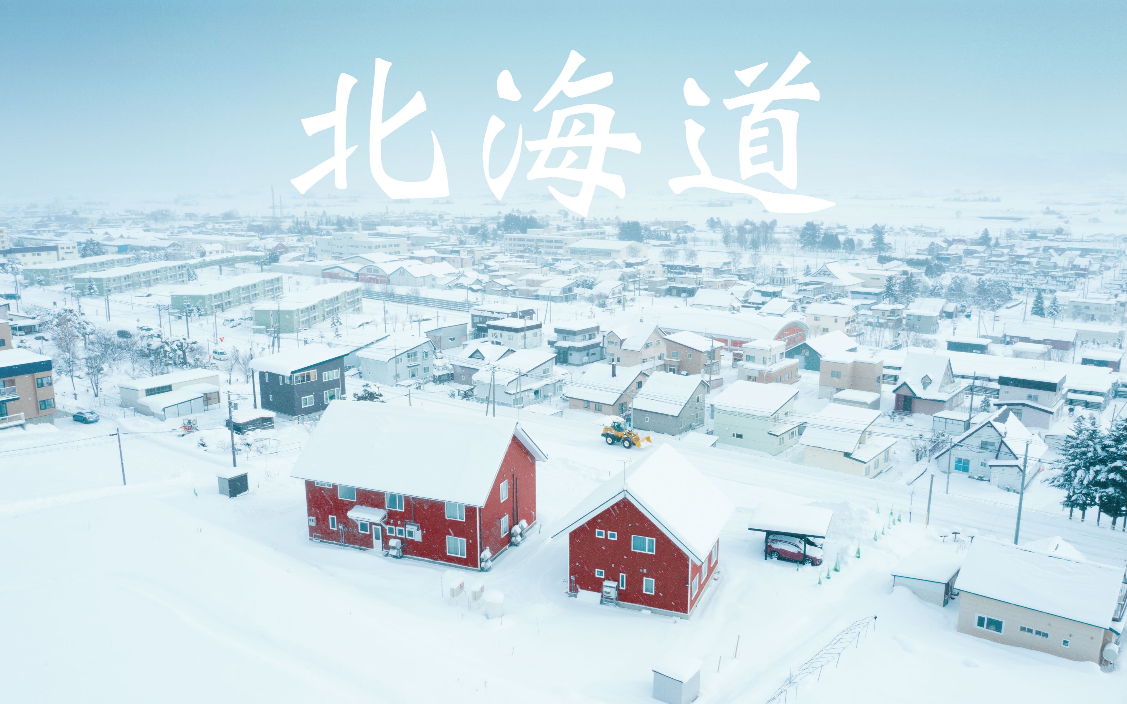 追寻雪国的踪迹 北海道VLOG第一集 Links 4K