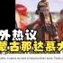 【老外看中国】老外热议内蒙古那达慕大会，油管网友：这是伟大中华民族的一部分