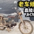复刻我老爸人生中的首辆摩托车嘉陵本田70