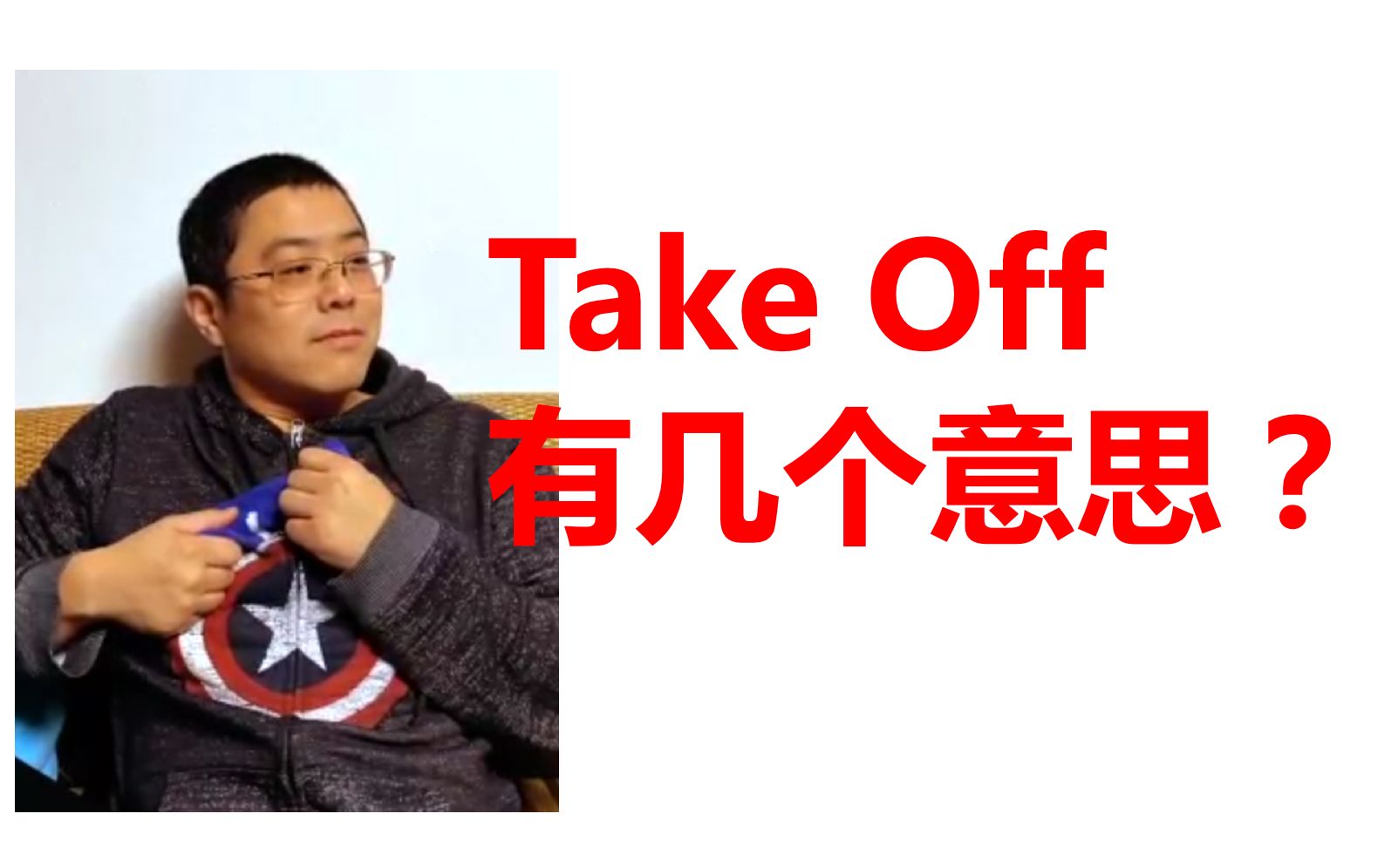 Off 意思 take 「take off」中文意思有三種