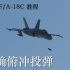 【DCS】F/A-18C 如何正确俯冲投弹
