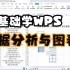 【WPS】11.Excel分析与图表