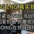 WBG LNG真实锐评：赶紧回家钓鱼