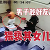 男子趁好友酒醉猥亵其女儿，被抓时只用毛巾围住下半身