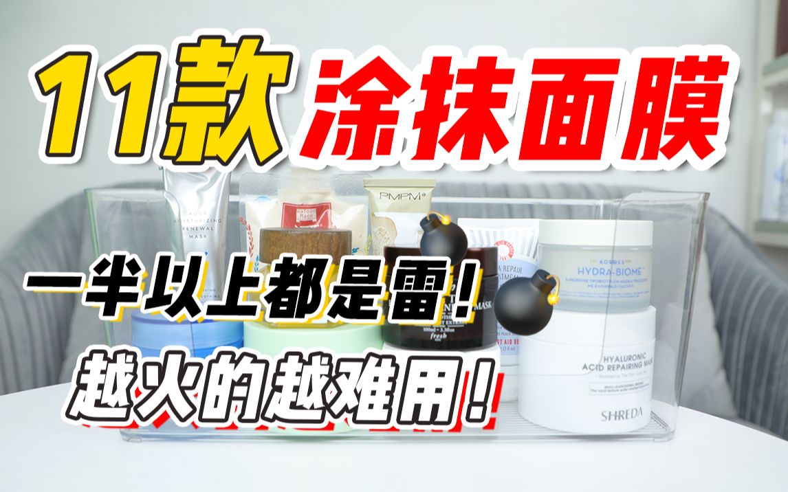 涂抹面膜大踩雷！618千万别买！【无广】