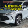 比亚迪重磅新车宋L dmi实车曝光