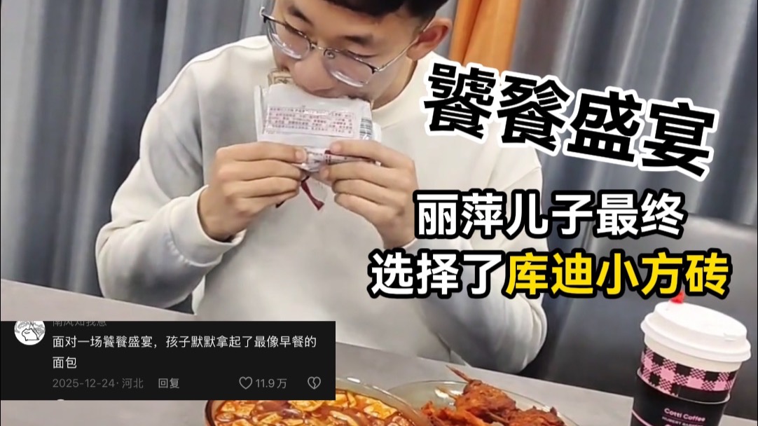 饕餮盛宴，丽萍儿子最终选择了库迪小方砖！