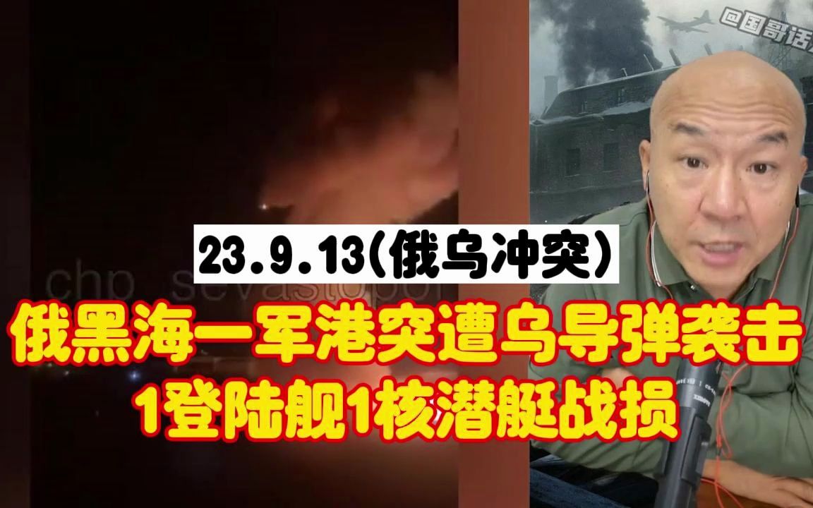 俄黑海一军港突遭乌大量巡航导弹袭击发生爆炸,1登陆舰1核潜艇战损!哔哩哔哩bilibili