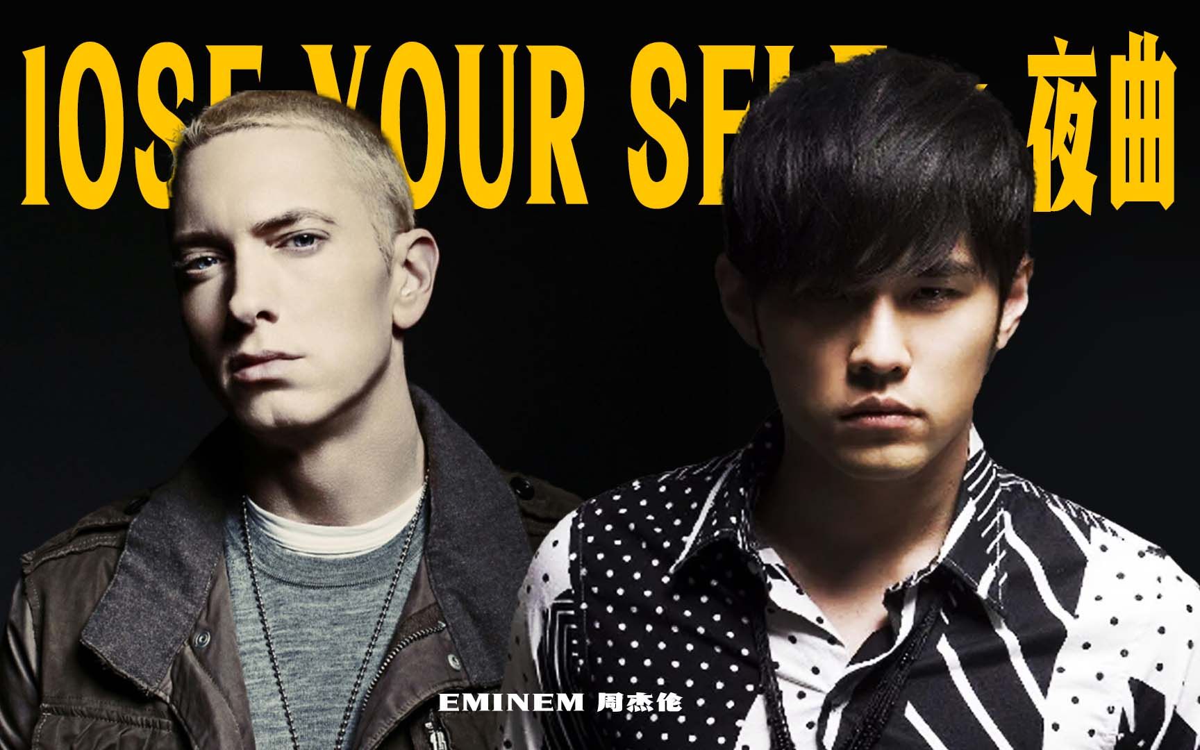 夜曲一响，姆爷登场！Lose yourself x 夜曲 - 周杰伦/Eminem【Mashup】