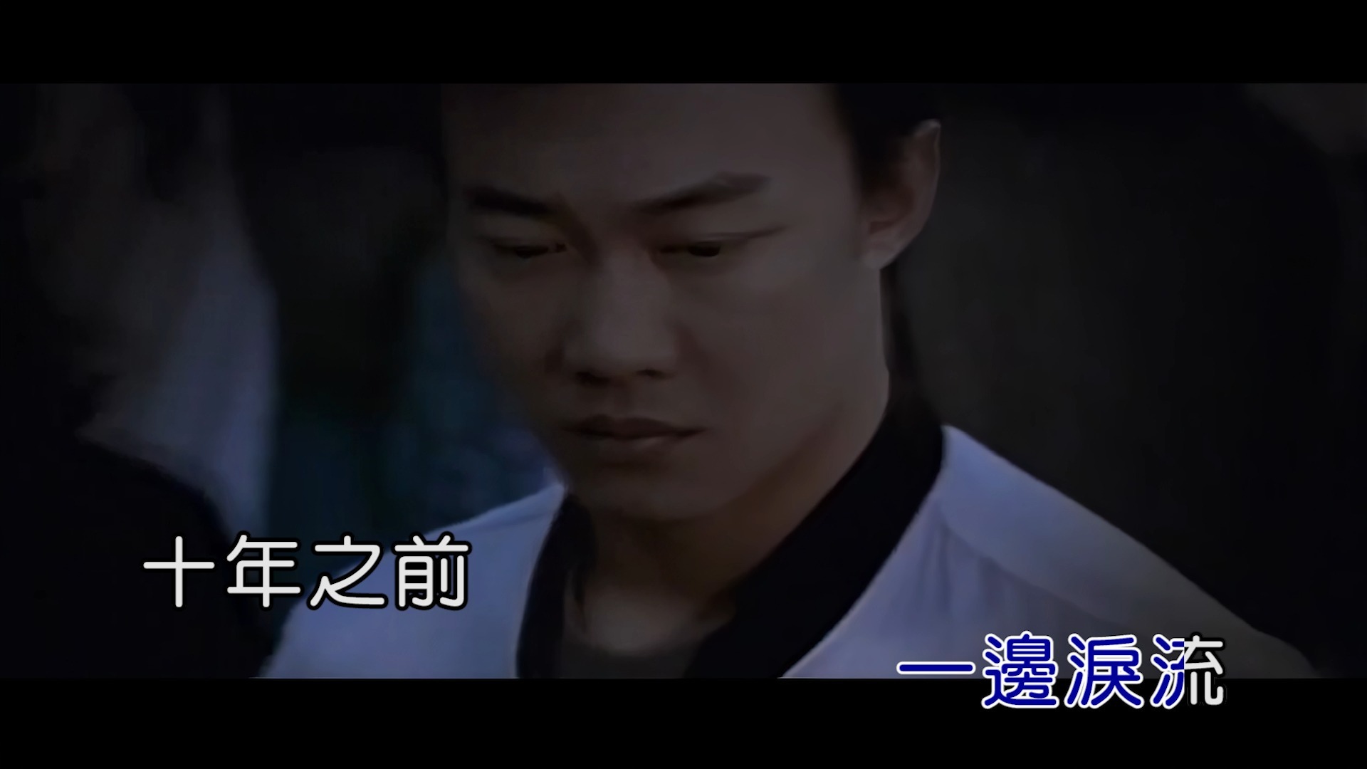 陈奕迅《十年》4K Hi-Res无损音质 自制卡拉OK字幕