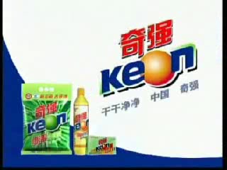 【中国大陆广告】奇强速洁洗衣粉2005年广告