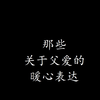我的荫凉是父亲，父亲的头顶是炽热的太阳 ▏那些关于父爱的暖心表达（二