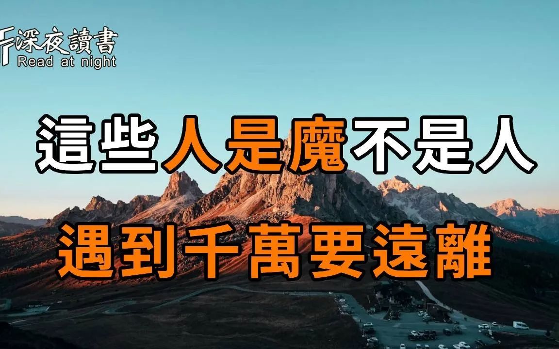 南怀瑾：学佛几十年，我才发现这些人是魔不是人！遇到千万要远离，不然你这辈子就完了【深夜读书】