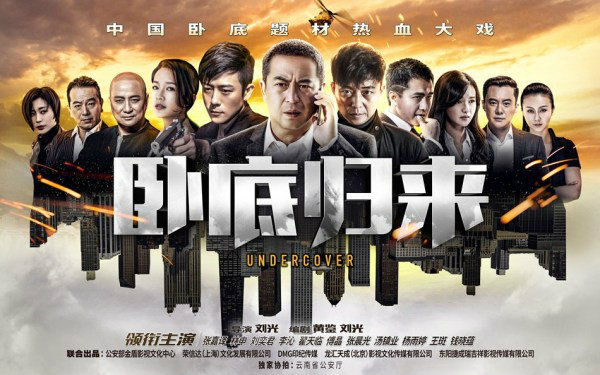 卧底归来电视剧