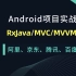 Android进阶学习之项目实战篇/RXjava/MVC/MVP