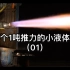 撸一个一吨推力的小液体火箭，目标是突破卡门线进入太空（亚轨道飞行）