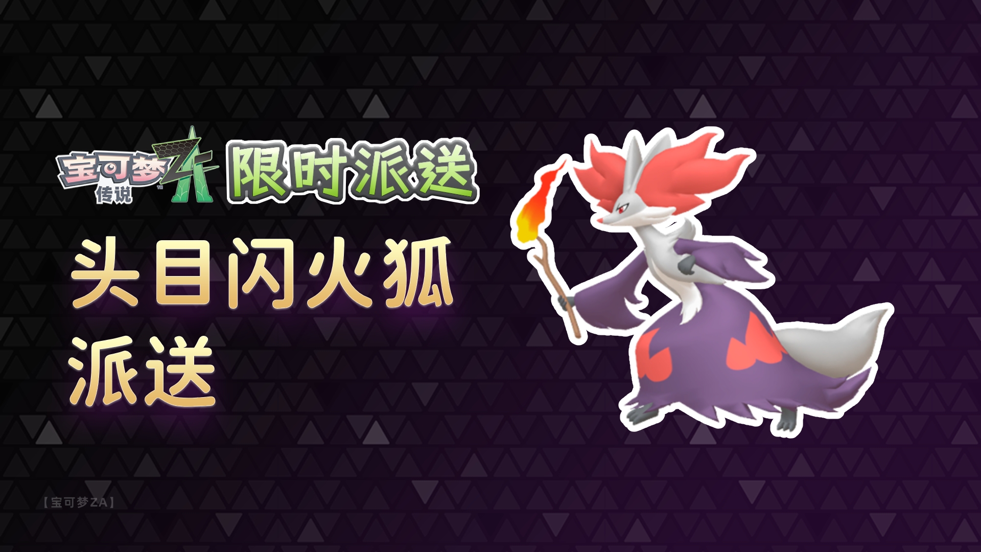【队长派送】截止11.17 头目闪火狐免费领【宝可梦za】