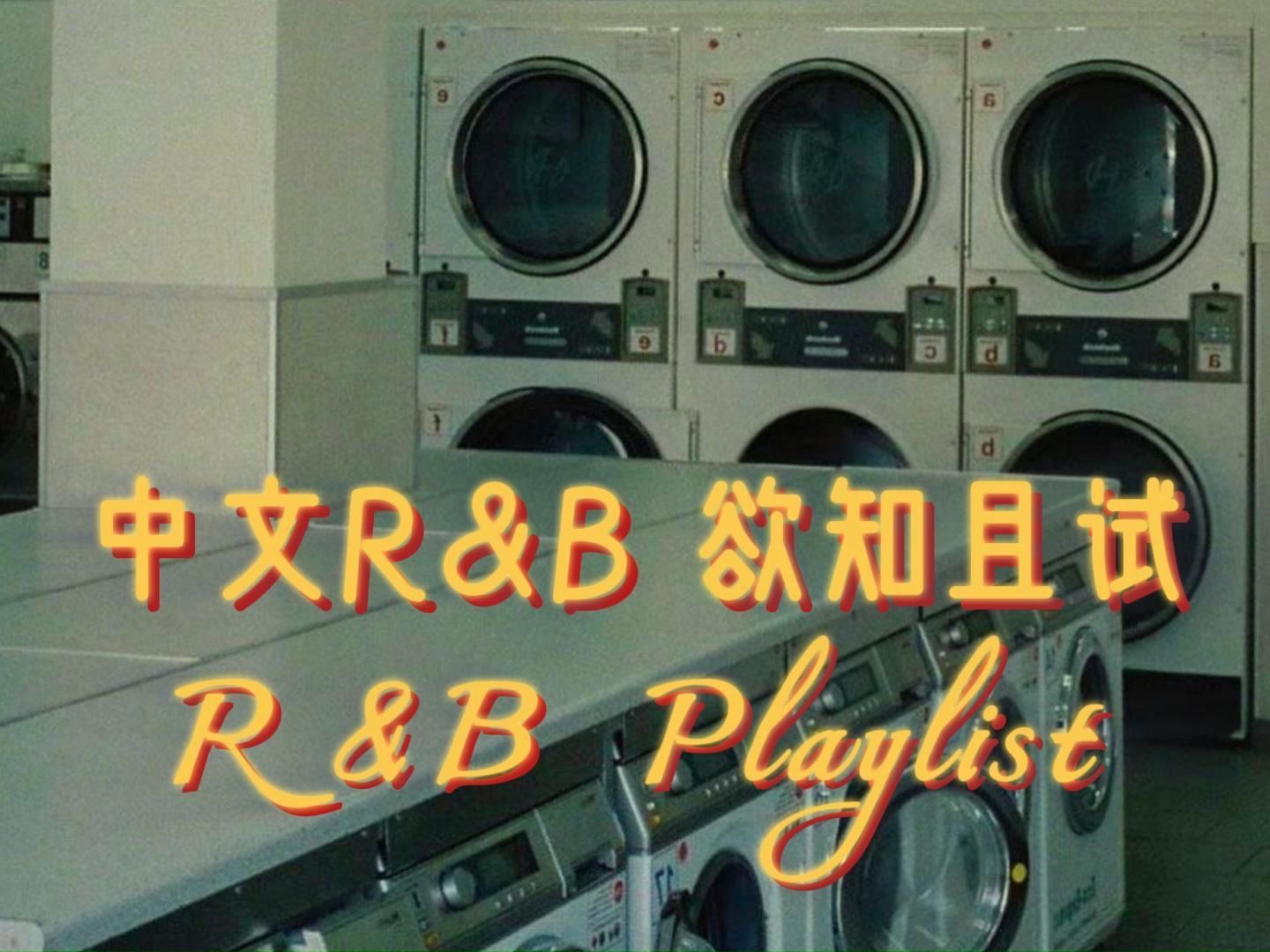 【R&B Playlist】中文R&B 欲知且试 | 少听世俗的耳语 去看自己的风景