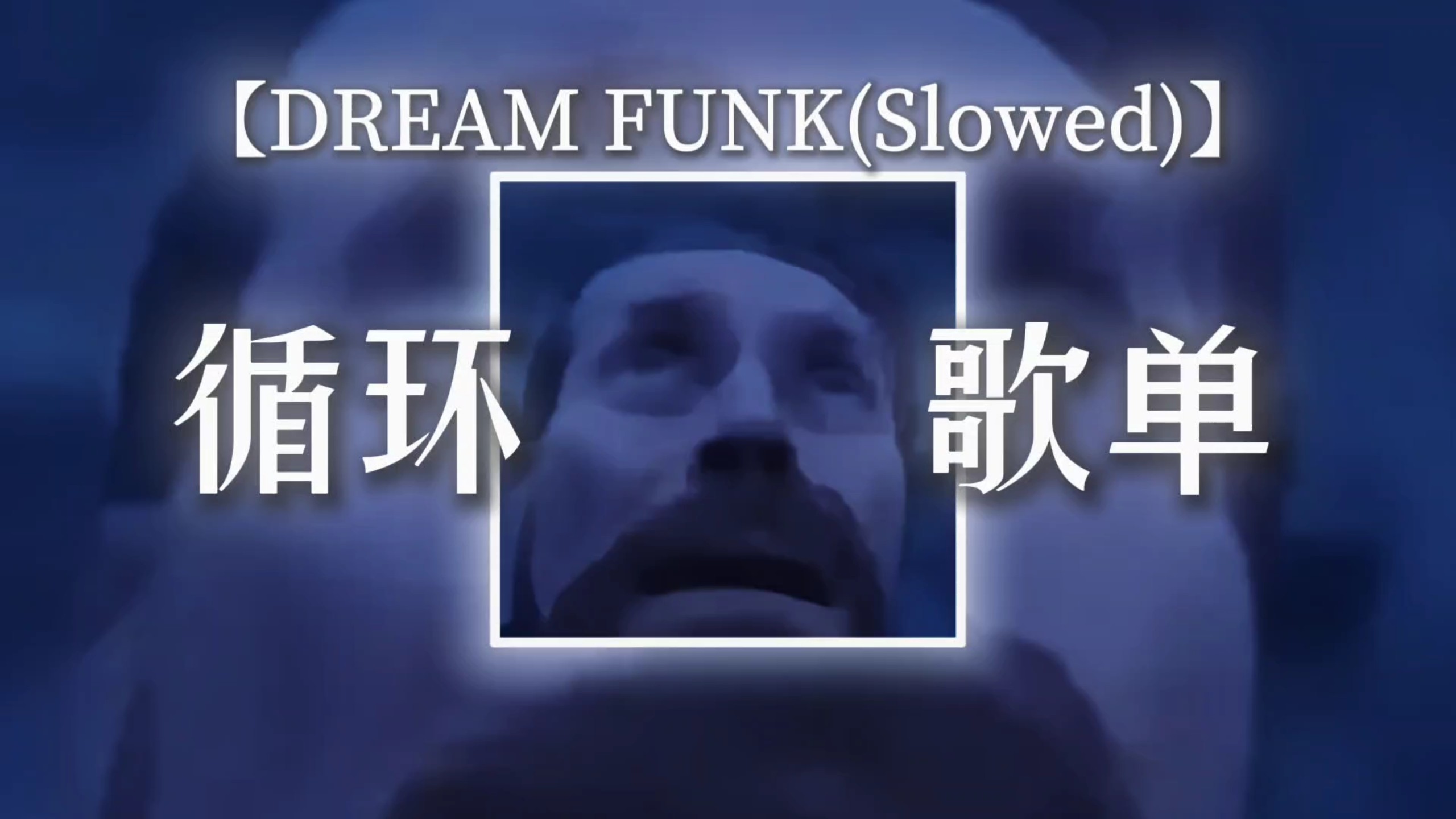 “在地板上找掉落弹簧时的我be like”【DREAM FUNK(Slowed)】【循环歌单】