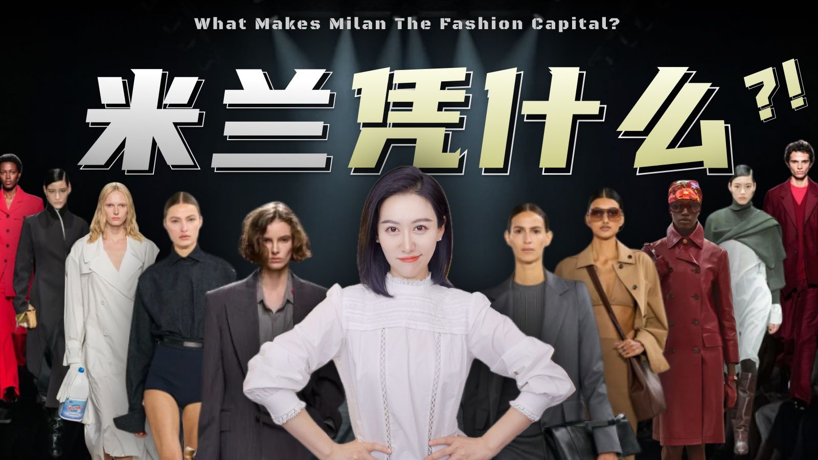 从巴黎的小跟班，到时尚圈大霸主，米兰凭什么？