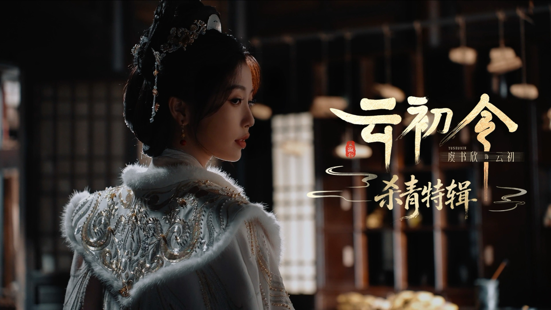 「云初令」杀青特辑